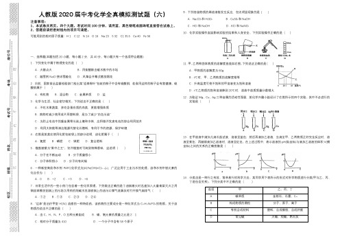 人教版2020届中考化学全真模拟测试题(六)PDF版(含答案)