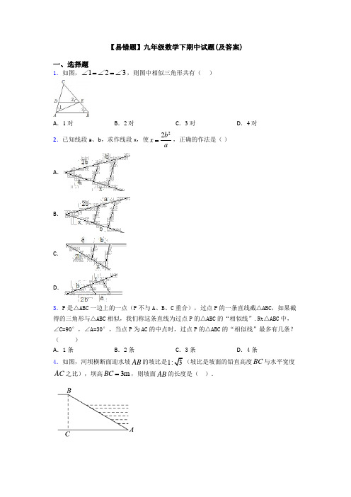 【易错题】九年级数学下期中试题(及答案)
