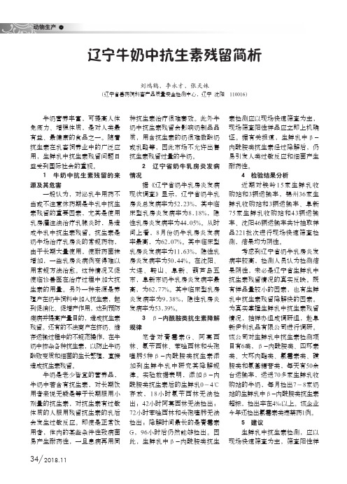辽宁牛奶中抗生素残留简析