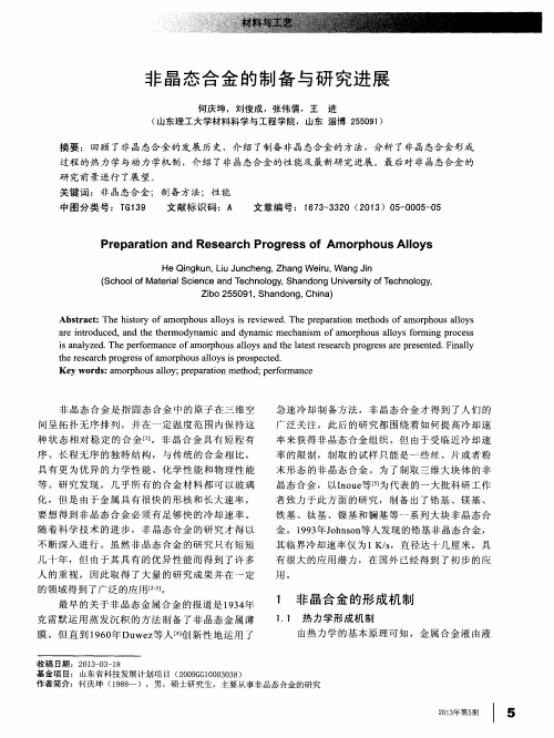 非晶态合金的制备与研究进展