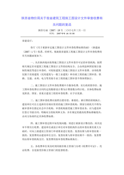 陕西省物价局关于我省建筑工程施工图设计文件审查收费有关问题的复函