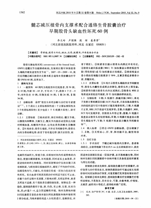 髓芯减压植骨内支撑术配合通络生骨胶囊治疗早期股骨头缺血性坏死60例