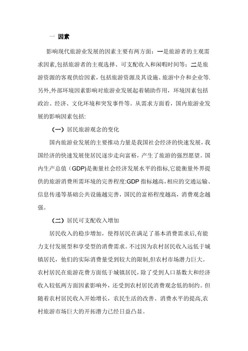 影响旅游业的因素
