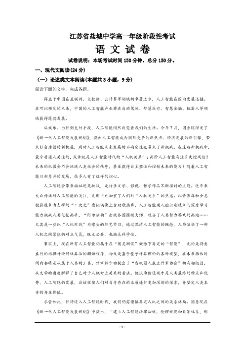 精品解析---江苏省盐城市盐城中学2018-2019学年高一语文(原卷版)Word版
