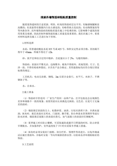 浅谈外墙饰面砖粘贴质量控制