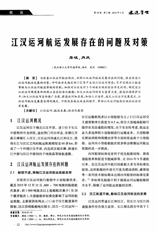 江汉运河航运发展存在的问题及对策