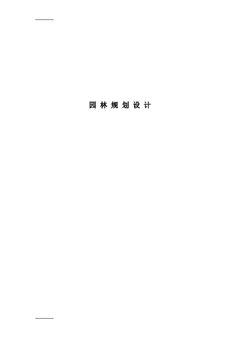 (整理)园林规划设计文本课件