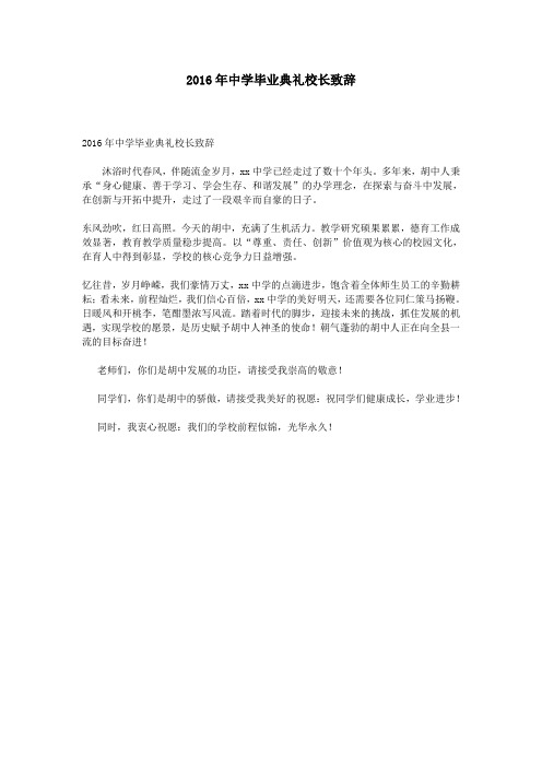 2016年中学毕业典礼校长致辞