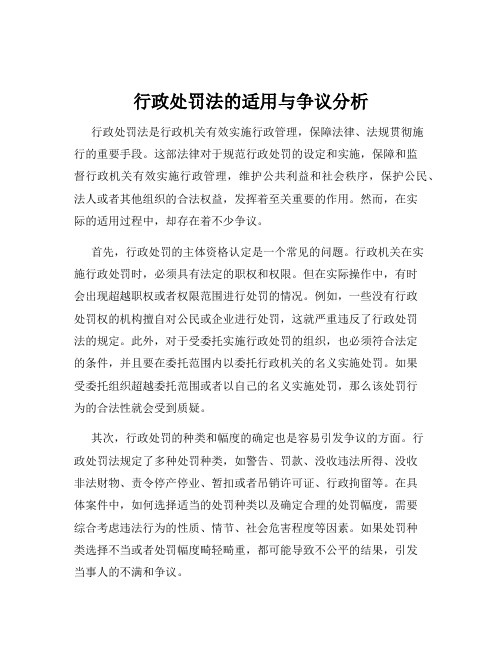 行政处罚法的适用与争议分析