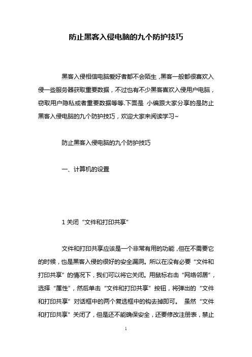 防止黑客入侵电脑的九个防护技巧