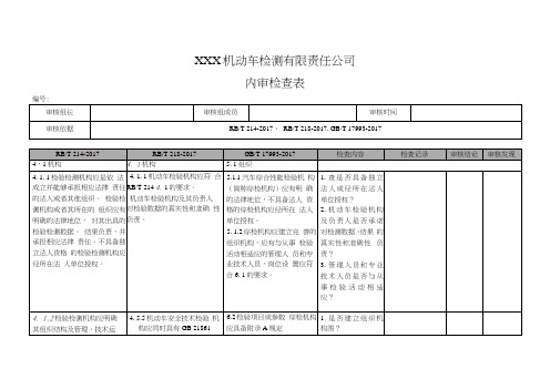 RBT218、RBT214、GBT17993三标准机动车检测站内审检查表