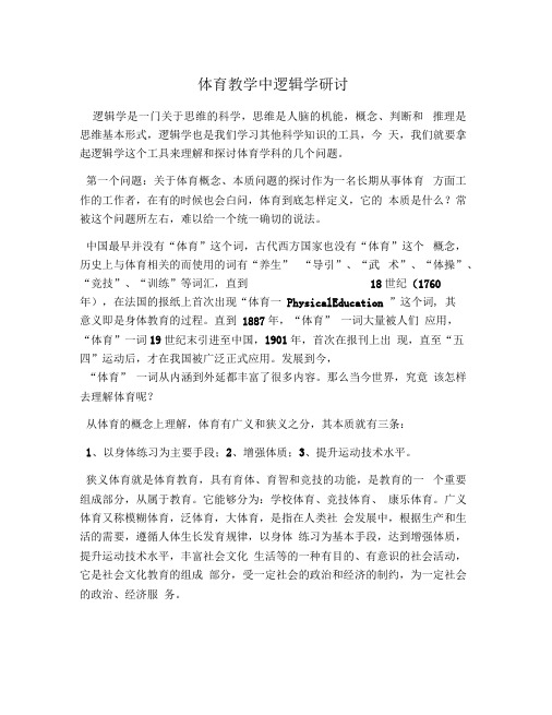 体育教学中逻辑学研讨