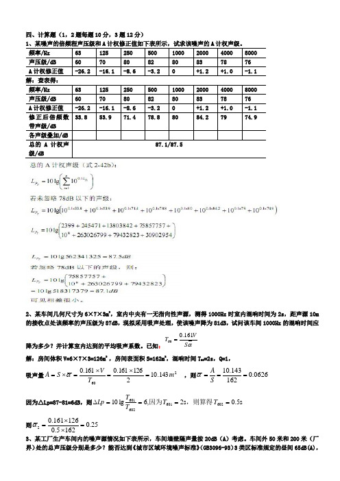 环境噪声控制工程课后计算题答案汇编