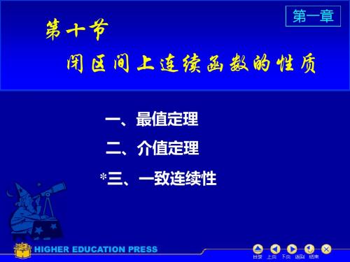 D1-10闭区间上连续函数的性质-文档资料