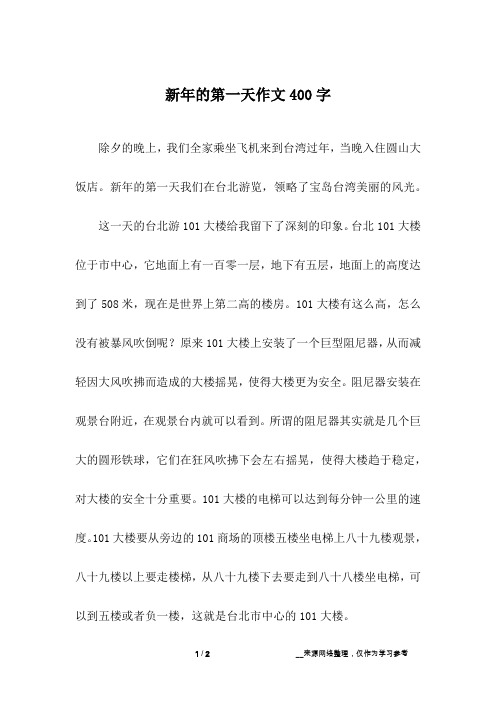 新年的第一天作文400字