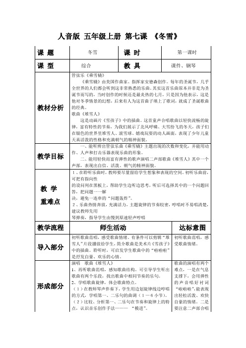 人音版音乐教案五年级上第7课 冬雪