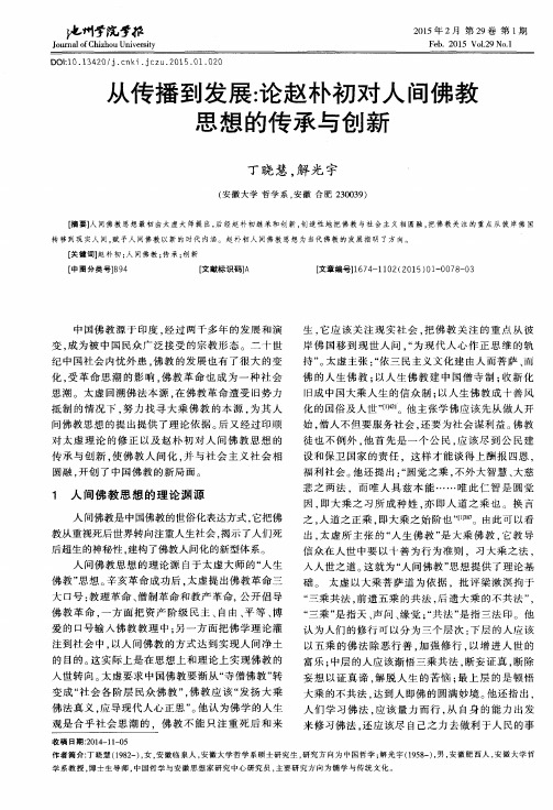从传播到发展：论赵朴初对人间佛教思想的传承与创新