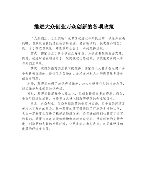 推进大众创业万众创新的各项政策