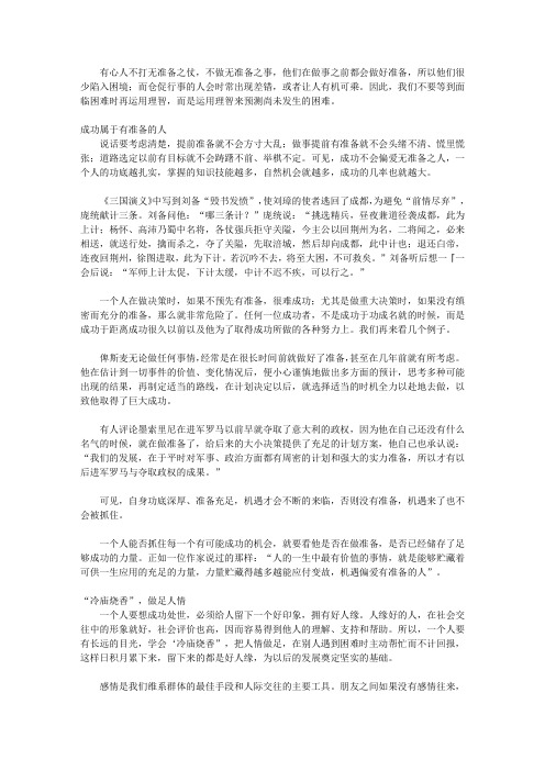 智慧做人的36张底牌_第二十八张底牌 有备无患一一不打无准备之仗