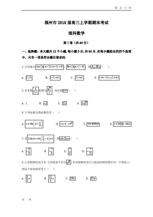 福建省福州市高三上学期期末考试数学(理)试题Word版含答案