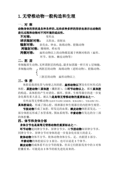 无脊椎动物小结