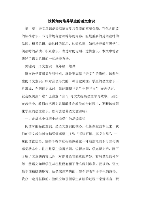 如何培养学生的语文意识