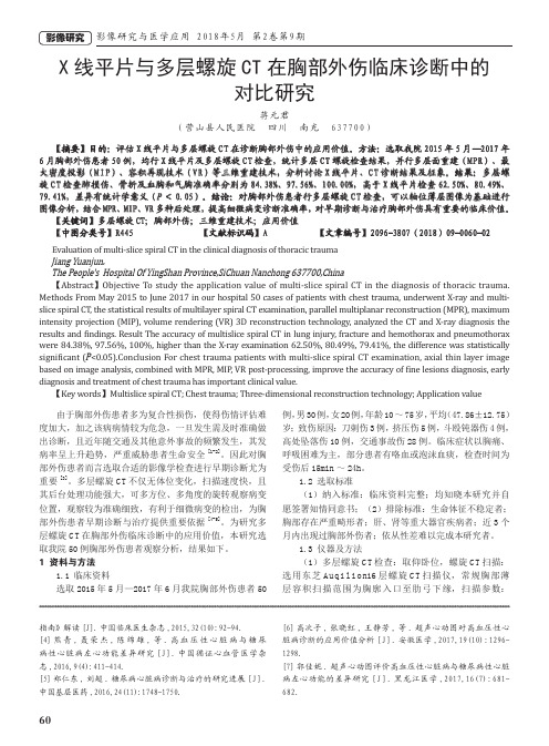 X线平片与多层螺旋CT在胸部外伤临床诊断中的对比研究