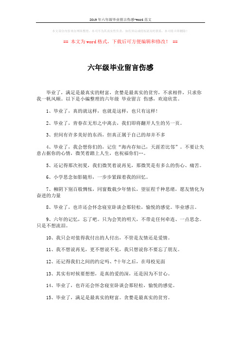 2019年六年级毕业留言伤感-word范文 (4页)