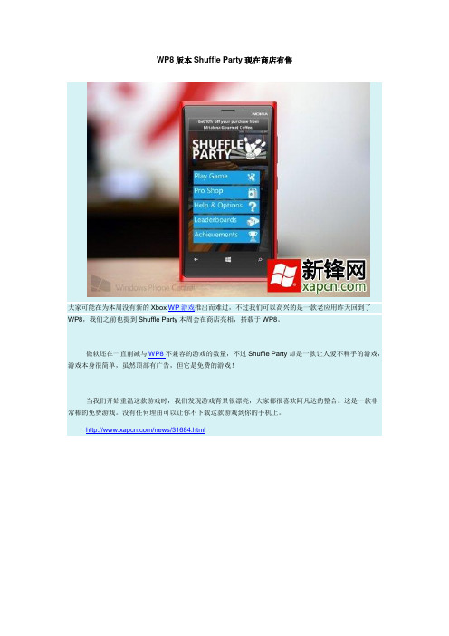WP8版本Shuffle Party现在商店有售