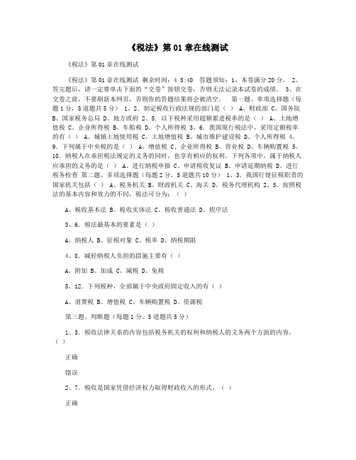 《税法》第01章在线测试