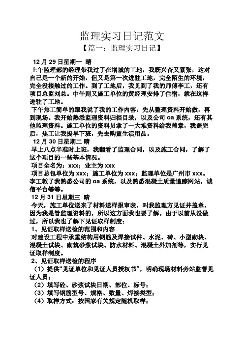 监理实习日记范文