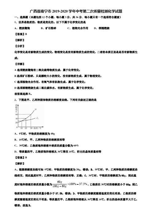 广西省南宁市2019-2020学年中考第二次质量检测化学试题含解析