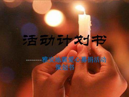 地震募捐活动倡议书