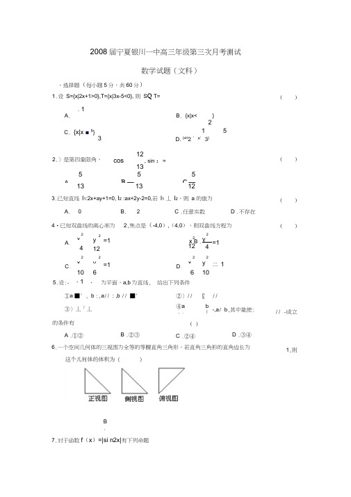 2008届宁夏银川一中高三年级第三次月考测试文