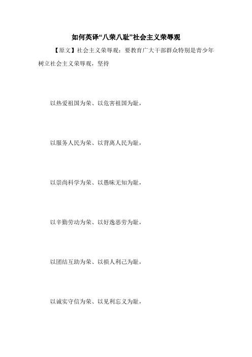 如何英译“八荣八耻”社会主义荣辱观 