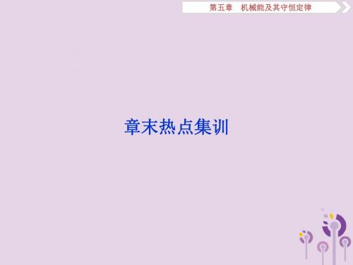 江苏省2020版高考物理第五章机械能及其守恒定律章末热点集训课件