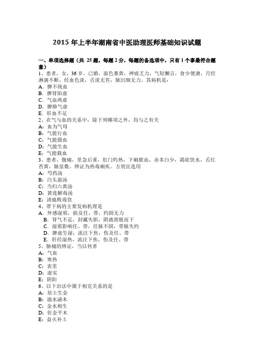 2015年上半年湖南省中医助理医师基础知识试题