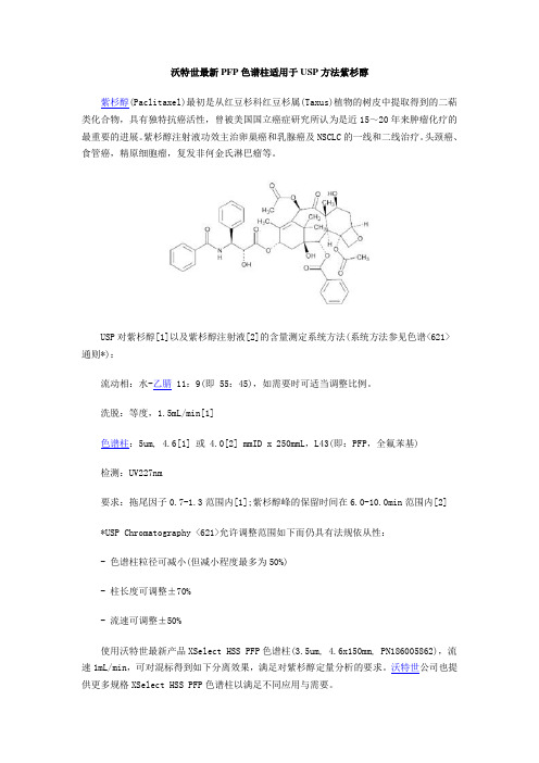 沃特世最新PFP色谱柱适用于USP方法紫杉醇
