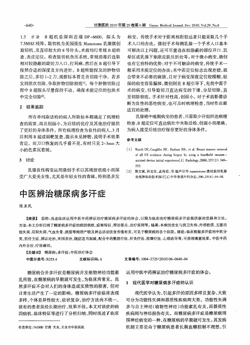 中医辨治糖尿病多汗症