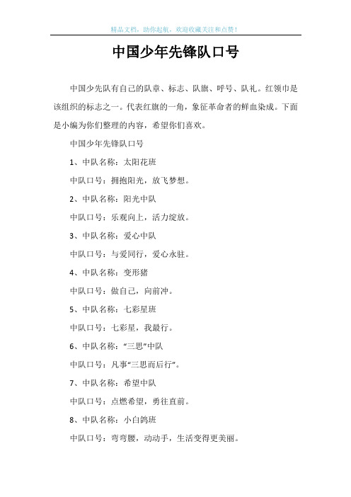 中国少年先锋队口号