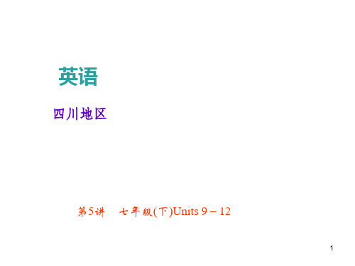 2018年中考英语总复习(四川)课件+考点跟踪突破第5讲 七年级(下)Units 9-12
