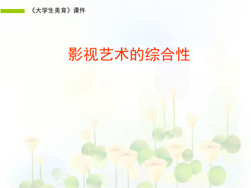 大学生美育-H第五章影视艺术的综合性