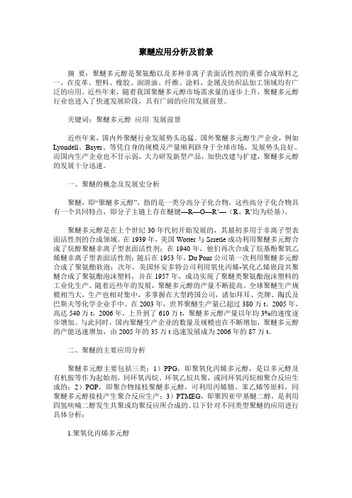 聚醚应用分析及前景