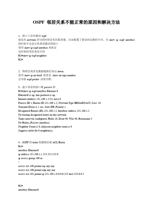 Cisco IOS OSPF 邻居关系不能正常建立的原因和解决方法