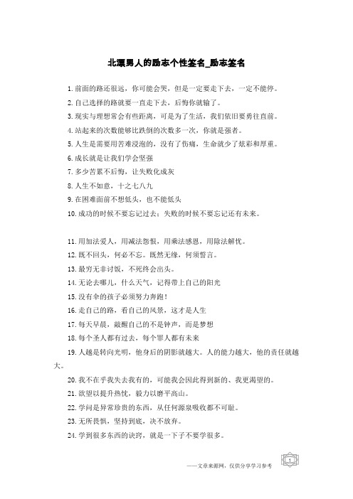 北漂男人的励志个性签名-励志签名