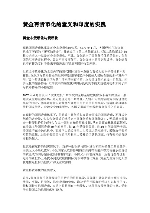 黄金再货币化的意义和印度的实践