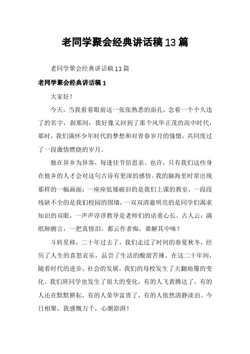 老同学聚会经典讲话稿13篇