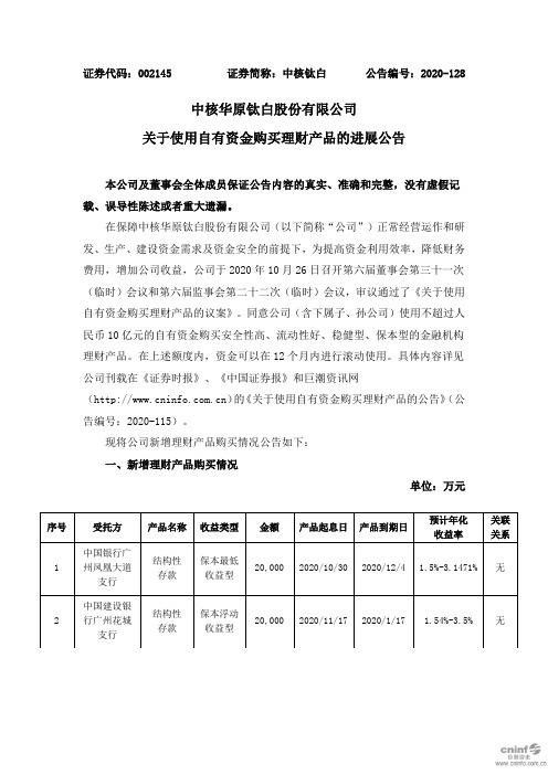 002145中核钛白：关于使用自有资金购买理财产品的进展公告2020-11-19