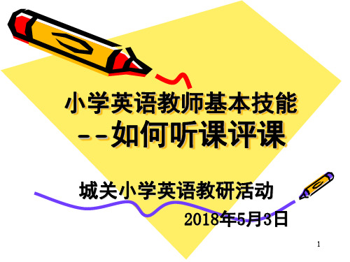小学英语教师基本技能听课评课(课堂PPT)