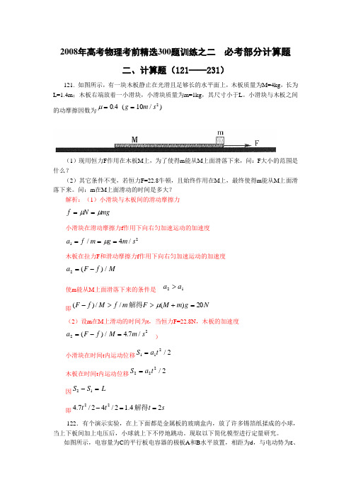 高考物理考前精选300题训练之二 必考部分计算题